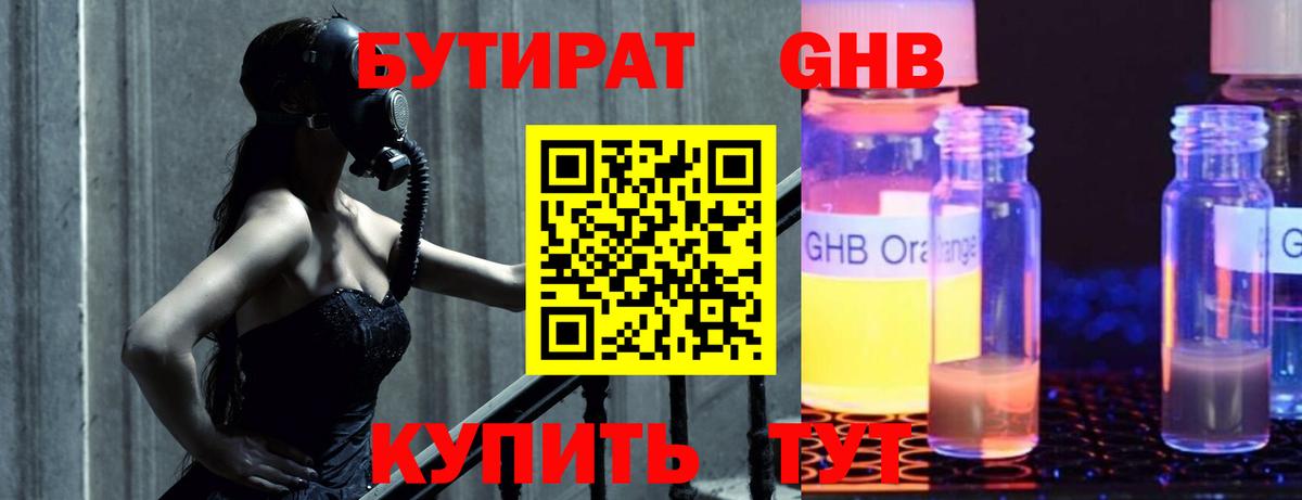Бийск  БУТИРАТ бутандиол  Вход с VPN 
