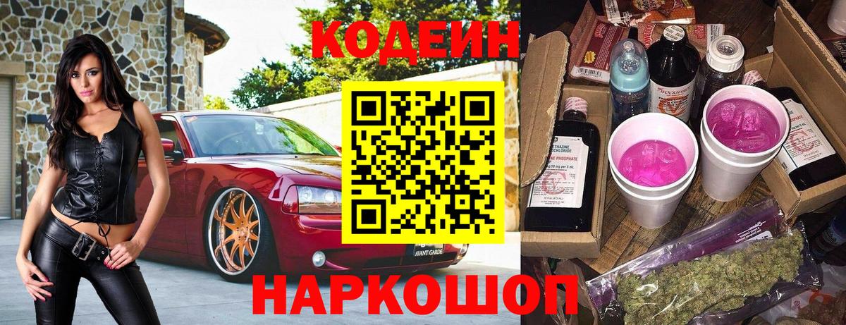 Кодеин Purple Drank  Вход с VPN  Бийск  Кодеиновый сироп Lean напиток Lean (лин) 